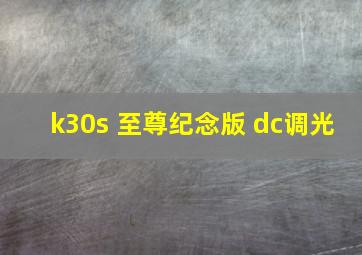 k30s 至尊纪念版 dc调光